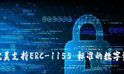 TokenIM 2.0: 完美支持ERC-1155 标准的数字资产管理解决方案