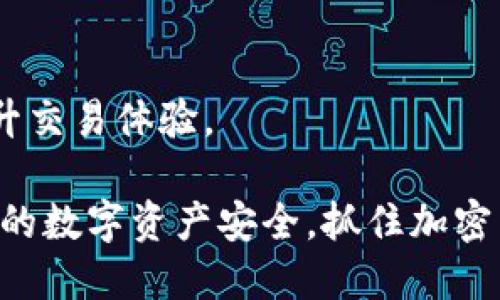    如何查看 Tokenim 账号信息与管理  / 
 guanjianci  Tokenim, 账号管理, 加密货币, 区块链  /guanjianci 

在当今数字经济的背景下，区块链技术和加密货币的迅速崛起，使得越来越多的人关注相关平台的使用和账号管理。Tokenim 作为一款新兴的加密货币交易平台，提供了多种功能来支持用户交易和管理数字资产。了解如何有效地查看和管理 Tokenim 账号信息，对于每位用户来说都是非常必要的。本文将详细介绍如何查看 Tokenim 账号，帐号信息的管理方式，及其重要性。

一、Tokenim 账号的基本信息
Tokenim 是一个面向全球用户的数字资产交易平台，允许用户进行加密货币的存取、交易和管理。用户注册后，会拥有一个唯一的账号，这个账号不仅是进行交易的基础，也是管理用户资产的关键。Tokenim 账号的基本信息通常包括用户名、注册邮箱、绑定的手机号码、资产余额、交易记录等。

二、如何查看 Tokenim 账号
查看 Tokenim 账号信息可以通过以下几种方式实现：
ol
li登录 Tokenim 官网：/li
首先，访问 Tokenim 的官方网站，输入您的用户名和密码进行登录。成功登录后，您将能看到个人中心或用户信息界面。在这个界面中，您可以查看到与账号相关的各类信息。

li账号安全设置：/li
在个人中心，您可以进入安全设置区域，这里会有与账号安全相关的设置，包括绑定手机、邮箱验证、两步验证等。通过设置能够有效保护您的账号安全。

li历史交易记录：/li
交易记录是查看您账号活动的重要部分。在平台的交易历史中，您可以了解到近期的交易活动、资产变化以及交易收益。这不仅能帮助您掌握当前资产状况，还能提供交易策略的依据。
/ol

三、Tokenim 账号管理的重要性
有效的账号管理对于每一个加密货币用户来说都是至关重要的。Tokenim 的账号管理不仅包括定期查看账号信息，还需要进行必要的安全设置，以防止账号被盗和资产损失。

四、Tokenim 账号信息的更新与维护
为了确保账号信息的准确性和安全性，用户应该定期更新相关信息，比如更换密码、更新绑定的邮箱和电话。一旦发现任何可疑活动，应该立即更改密码并联系客服进行咨询。

五、常见问题解答
在使用 Tokenim 过程中的一些常见问题包括：

1. 如何找回 Tokenim 账号密码？
如果您忘记了 Tokenim 账号的密码，可以通过以下步骤找回：
ol
li访问 Tokenim 的登录页面，点击“忘记密码”链接。/li
li根据提示输入您注册时的邮箱地址。/li
li检查邮箱，查收重置密码的邮件，并按照指示进行操作。/li
li设置一个新的密码，确保这个密码足够强，通常建议含有大小写字母、数字和特殊符号。/li
/ol
找回密码的过程中，需要确保邮箱的安全，避免他人恶意操作。建议定期更换密码，并开启两步验证增强安全保护。

2. Tokenim 账号如何进行实名认证？
为了满足监管要求和提高账号安全性，Tokenim 需要用户进行实名认证。实名认证的步骤如下：
ol
li登录 Tokenim 账号，进入个人中心。/li
li找到实名认证的选项，点击进入。/li
li根据要求填写个人信息，包括姓名、身份证号码、地址等。/li
li上传有效证件（如身份证）的照片，确保信息清晰可见。/li
li提交申请，等待系统审核。/li
/ol
一般审核时间为1-3个工作日，通过后您将收到系统通知，账户将提升到更高的交易权限。

3. 为什么我的 Tokenim 账号会被禁用？
您的 Tokenim 账号可能因为以下原因被禁用：
ol
li多次输入错误的密码，触发账号保护机制。/li
li涉嫌违反平台的使用条款，例如洗钱、欺诈等。/li
li未按照要求完成实名认证，导致账号权限受限。/li
/ol
如遇到账号被禁用的情况，建议您通过客服渠道进行确认，了解具体原因，并按要求进行操作以恢复账号。

4. 如何增强 Tokenim 账号的安全性？
为了提升您的 Tokenim 账号的安全性，您可以采取以下措施：
ol
li使用强密码，避免使用与常用账号相同的密码。/li
li开通两步验证功能，在每次登录时需要输入手机上的验证码。/li
li定期监控账号的交易记录，一旦发现异常，及时联系客服处理。/li
li不要在公共设备上登录Tokenim账号，以免账号信息被盗。/li
/ol
通过以上措施，您可以最大程度上保护您的 Tokenim 账号和资产的安全。安全管理是保护数字资产的关键，选择合适的方案实时监控，不仅可以避免不必要的损失，也可以提升交易体验。

总的来说，Tokenim 账号是使用该平台所有功能的基础，而如何查看和管理好这个账号信息至关重要。通过了解相关流程，用户可以更高效果的使用 Tokenim 平台，保护自己的数字资产安全，抓住加密货币市场带来的机遇。