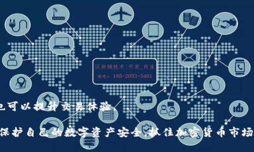    如何查看 Tokenim 账号信息与管理  / 
 guanjianci  Tokenim, 账号管理, 加密货币, 区块链  /guanjianci 

在当今数字经济的背景下，区块链技术和加密货币的迅速崛起，使得越来越多的人关注相关平台的使用和账号管理。Tokenim 作为一款新兴的加密货币交易平台，提供了多种功能来支持用户交易和管理数字资产。了解如何有效地查看和管理 Tokenim 账号信息，对于每位用户来说都是非常必要的。本文将详细介绍如何查看 Tokenim 账号，帐号信息的管理方式，及其重要性。

一、Tokenim 账号的基本信息
Tokenim 是一个面向全球用户的数字资产交易平台，允许用户进行加密货币的存取、交易和管理。用户注册后，会拥有一个唯一的账号，这个账号不仅是进行交易的基础，也是管理用户资产的关键。Tokenim 账号的基本信息通常包括用户名、注册邮箱、绑定的手机号码、资产余额、交易记录等。

二、如何查看 Tokenim 账号
查看 Tokenim 账号信息可以通过以下几种方式实现：
ol
li登录 Tokenim 官网：/li
首先，访问 Tokenim 的官方网站，输入您的用户名和密码进行登录。成功登录后，您将能看到个人中心或用户信息界面。在这个界面中，您可以查看到与账号相关的各类信息。

li账号安全设置：/li
在个人中心，您可以进入安全设置区域，这里会有与账号安全相关的设置，包括绑定手机、邮箱验证、两步验证等。通过设置能够有效保护您的账号安全。

li历史交易记录：/li
交易记录是查看您账号活动的重要部分。在平台的交易历史中，您可以了解到近期的交易活动、资产变化以及交易收益。这不仅能帮助您掌握当前资产状况，还能提供交易策略的依据。
/ol

三、Tokenim 账号管理的重要性
有效的账号管理对于每一个加密货币用户来说都是至关重要的。Tokenim 的账号管理不仅包括定期查看账号信息，还需要进行必要的安全设置，以防止账号被盗和资产损失。

四、Tokenim 账号信息的更新与维护
为了确保账号信息的准确性和安全性，用户应该定期更新相关信息，比如更换密码、更新绑定的邮箱和电话。一旦发现任何可疑活动，应该立即更改密码并联系客服进行咨询。

五、常见问题解答
在使用 Tokenim 过程中的一些常见问题包括：

1. 如何找回 Tokenim 账号密码？
如果您忘记了 Tokenim 账号的密码，可以通过以下步骤找回：
ol
li访问 Tokenim 的登录页面，点击“忘记密码”链接。/li
li根据提示输入您注册时的邮箱地址。/li
li检查邮箱，查收重置密码的邮件，并按照指示进行操作。/li
li设置一个新的密码，确保这个密码足够强，通常建议含有大小写字母、数字和特殊符号。/li
/ol
找回密码的过程中，需要确保邮箱的安全，避免他人恶意操作。建议定期更换密码，并开启两步验证增强安全保护。

2. Tokenim 账号如何进行实名认证？
为了满足监管要求和提高账号安全性，Tokenim 需要用户进行实名认证。实名认证的步骤如下：
ol
li登录 Tokenim 账号，进入个人中心。/li
li找到实名认证的选项，点击进入。/li
li根据要求填写个人信息，包括姓名、身份证号码、地址等。/li
li上传有效证件（如身份证）的照片，确保信息清晰可见。/li
li提交申请，等待系统审核。/li
/ol
一般审核时间为1-3个工作日，通过后您将收到系统通知，账户将提升到更高的交易权限。

3. 为什么我的 Tokenim 账号会被禁用？
您的 Tokenim 账号可能因为以下原因被禁用：
ol
li多次输入错误的密码，触发账号保护机制。/li
li涉嫌违反平台的使用条款，例如洗钱、欺诈等。/li
li未按照要求完成实名认证，导致账号权限受限。/li
/ol
如遇到账号被禁用的情况，建议您通过客服渠道进行确认，了解具体原因，并按要求进行操作以恢复账号。

4. 如何增强 Tokenim 账号的安全性？
为了提升您的 Tokenim 账号的安全性，您可以采取以下措施：
ol
li使用强密码，避免使用与常用账号相同的密码。/li
li开通两步验证功能，在每次登录时需要输入手机上的验证码。/li
li定期监控账号的交易记录，一旦发现异常，及时联系客服处理。/li
li不要在公共设备上登录Tokenim账号，以免账号信息被盗。/li
/ol
通过以上措施，您可以最大程度上保护您的 Tokenim 账号和资产的安全。安全管理是保护数字资产的关键，选择合适的方案实时监控，不仅可以避免不必要的损失，也可以提升交易体验。

总的来说，Tokenim 账号是使用该平台所有功能的基础，而如何查看和管理好这个账号信息至关重要。通过了解相关流程，用户可以更高效果的使用 Tokenim 平台，保护自己的数字资产安全，抓住加密货币市场带来的机遇。