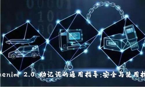 Tokenim 2.0 助记词的通用指导：安全与使用技巧