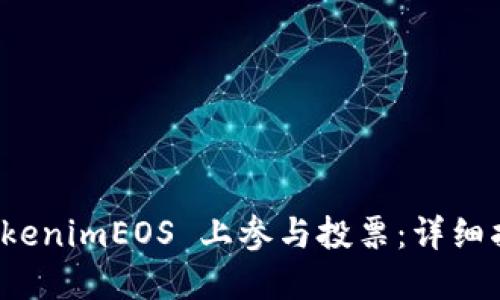 如何在 tokenimEOS 上参与投票：详细指南与策略