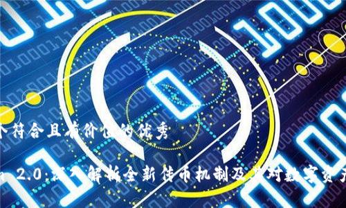 思考一个符合且有价值的优秀

Tokenim 2.0：深入解析全新传币机制及其对数字资产的影响