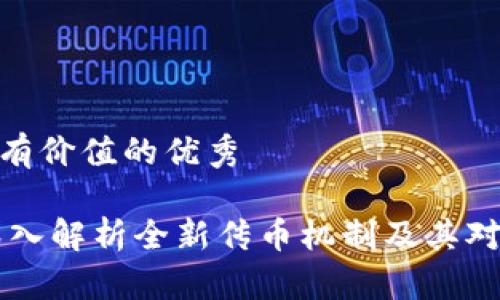 思考一个符合且有价值的优秀

Tokenim 2.0：深入解析全新传币机制及其对数字资产的影响