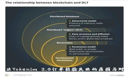 解决Tokenim 2.0订单校验失败的原因与对策