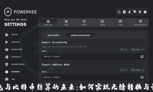 
美元钱包与比特币结算的未来：如何实现无缝转换与快速支付