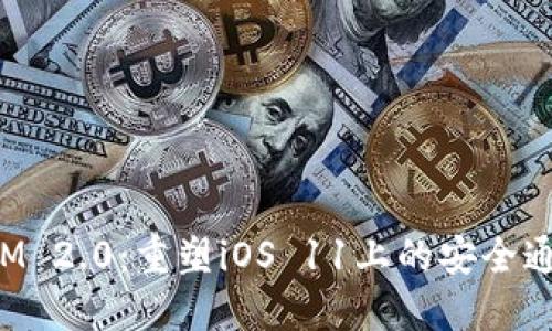 TokenIM 2.0：重塑iOS 11上的安全通信体验