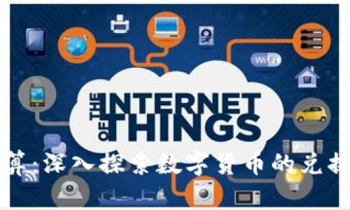 虚拟币种换算：深入探索数字货币的兑换机制和策略