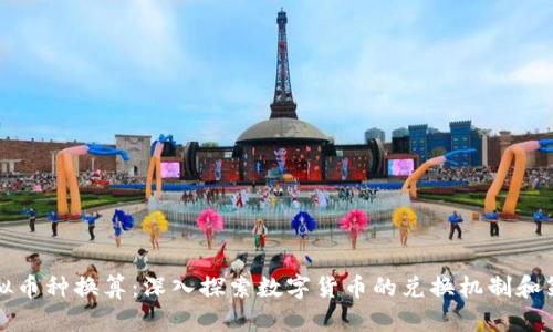 虚拟币种换算：深入探索数字货币的兑换机制和策略