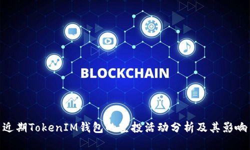 近期TokenIM钱包的空投活动分析及其影响