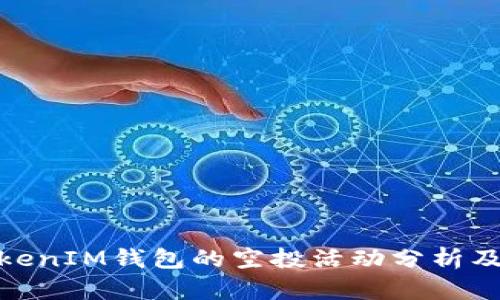 近期TokenIM钱包的空投活动分析及其影响