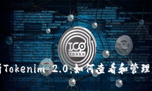 深入解析Tokenim 2.0：如何查看和管理你的资产