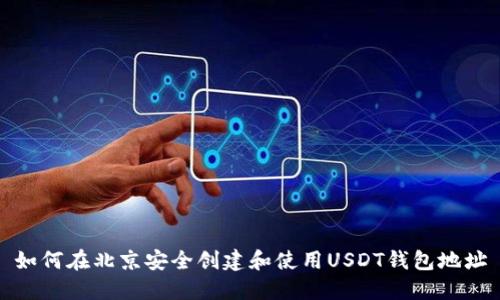 如何在北京安全创建和使用USDT钱包地址