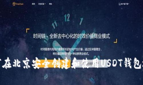 如何在北京安全创建和使用USDT钱包地址