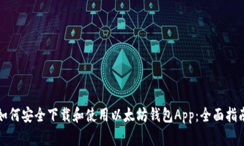 如何安全下载和使用以太坊钱包App：全面指南