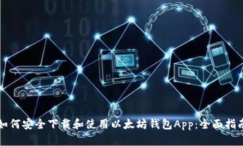如何安全下载和使用以太坊钱包App：全面指南