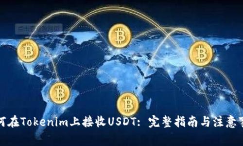 如何在Tokenim上接收USDT: 完整指南与注意事项