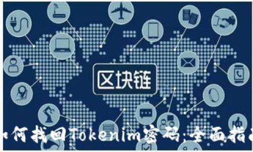   
如何找回Tokenim密码：全面指南