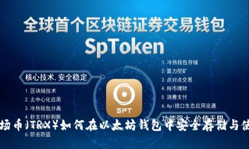 波场币（TRX）如何在以太坊钱包中安全存储与使用