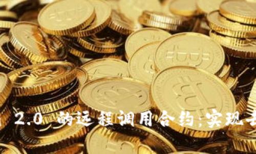 深入解析 Tokenim 2.0 的远程调用合约：实现去中心化应用的未来