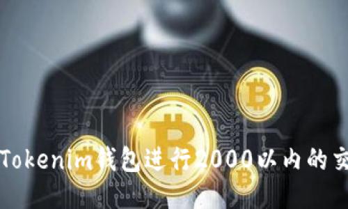 如何使用Tokenim钱包进行2000以内的交易管理与