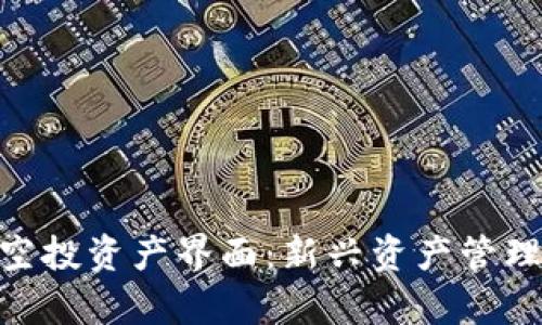 深入解析Tokenim空投资产界面：新兴资产管理平台的前景与挑战