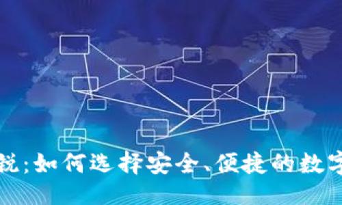 ```xml
区块链钱包新锐：如何选择安全、便捷的数字资产管理工具