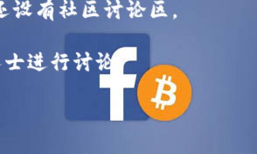 关于讨论虚拟币的地方，可以考虑以下几个途径：

1. **社交媒体平台**：如 Twitter、Reddit 和 Facebook，在这些平台上有大量关于虚拟币的实时讨论。特别是 Reddit，有多个专门讨论加密货币的子版块，例如 r/cryptocurrency 和 r/Bitcoin。

2. **在线论坛**：有许多专门的加密货币论坛，比如 Bitcointalk 和 CryptoCompare，这些论坛通常会有深入的讨论和分析。

3. **聊天应用**：如 Telegram 和 Discord，也有很多虚拟币相关的群组，可以找到志同道合的讨论者。

4. **专业网站**：一些网站如 CoinMarketCap 和 CoinGecko，不仅提供实时数据，还设有社区讨论区。

5. **线下活动**：可以参加一些虚拟货币的研讨会、Meetup 或者行业大会，与业内人士进行讨论。

这些地方都能让你深入了解虚拟币的动态和趋势，与他人分享见解。