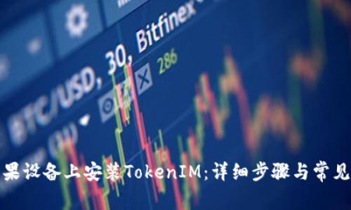 如何在苹果设备上安装TokenIM：详细步骤与常见问题解答