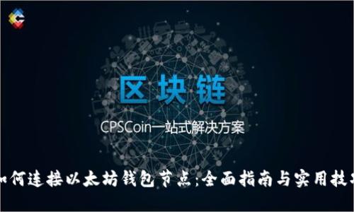 如何连接以太坊钱包节点：全面指南与实用技巧