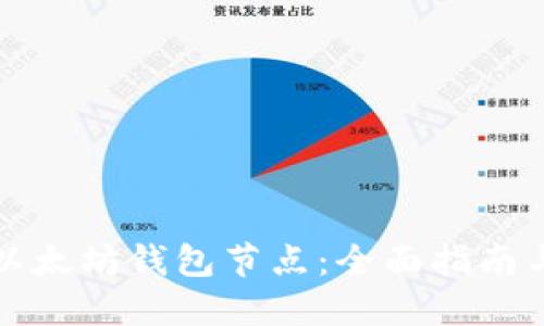 如何连接以太坊钱包节点：全面指南与实用技巧