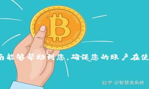 关于如何退登 Tokenim 2.0，以下是详细的步骤和建议。请注意，该信息可能会随着平台的更新而有所变化，因此建议随时查看官方文档或支持页面以获取最新信息。

   Tokenim 2.0 退登详细指南  / 
 guanjianci  Tokenim 2.0, 退登, 区块链, 数字货币  /guanjianci 

什么是Tokenim 2.0？
Tokenim 2.0是一个基于区块链技术的数字资产管理平台，旨在提供安全便捷的交易体验。平台提供多种功能，包括钱包管理、资产交易、数据信息查询等。用户在使用Tokenim 2.0过程中，可能会因为个人原因需要进行退登操作。

为什么需要退登Tokenim 2.0？
用户可能因为多种原因需要退登，例如更换账户、账户安全考虑、使用其他平台、或是暂时不再使用该服务。在这些情况下，用户需要确保自身数据和资产的安全，同时按步骤完成退登操作。

Tokenim 2.0 退登步骤
退登Tokenim 2.0的步骤如下：
ol
  li
    strong确认账户信息：/strong
    在进行退登之前，请确保您已经备份了所有重要的信息和交易记录。这可以帮助您在未来如果需要再次使用Tokenim的服务时，快速恢复您的数据。
  /li
  li
    strong访问Tokenim 2.0平台：/strong
    使用您的账户信息登录Tokenim 2.0平台，进入用户设置界面。一般来说，退登选项可以在“账户设置”或“安全设置”中找到。
  /li
  li
    strong选择退登选项：/strong
    在设置界面中，找到退登或注销账户的选项。根据平台指示提交退登请求。
  /li
  li
    strong验证身份：/strong
    为了确保账户安全，Tokenim 2.0可能会要求您进行身份验证。这可能包括输入手机验证码、邮箱确认或其他方式的验证。
  /li
  li
    strong完成退登：/strong
    验证通过后，系统将处理您的请求。请注意，退登通常是不可逆的，这意味着您将无法再次使用该账户。如果您有资金或资产存留，请提前处理好。
  /li
/ol

退登后的账户管理
一旦您成功退登Tokenim 2.0，您将失去对该账户的所有访问权限。因此，确保在退登之前妥善管理您的资产。如果您在之后需要再使用Tokenim的服务，您将需要重新注册一个新的账户。这可能意味着新的身份验证以及重新上传有关资料。

常见问题解答
以下是一些在退登Tokenim 2.0的过程中，用户可能会遇到的问题：

1. 退登会影响我的资产吗？
退登Tokenim 2.0可能会对您的资产产生影响。在您退登前，请确保已经提取或转移了所有资产。特别是如果您有未完成的交易，务必要在退登之前解决。此外，某些情况下，如果账户内仍有资产，平台可能会对退登设置限制。因此，确保您已经了解所有可能的后果。

2. 退登后能否重新激活账户？
一般情况下，Tokenim 2.0的账户退登是永久的，并无法重新激活。一旦您确认退登请求，您的所有信息和资产将被视为已删除。如果您需要再次使用Tokenim的服务，建议在重新注册新账户之前与客服进行确认，了解相关的政策和流程。

3. 如果我忘记退登，Tokenim会如何处理？
如果您忘记退登或未能及时处理账户安全，Tokenim 2.0会在用户未活动一段时间后，可能会自动冻结账户以防止未授权访问。您可以通过客服联系获取账户状态和相关操作。如果存在被盗或丢失的风险，请及时联系支持团队。

4. 如何保护我的账户安全以避免不必要的退登？
为确保账户安全，建议您采取以下措施：
ul
  li使用强密码，并定期更换。/li
  li启用两步验证以增加安全等级。/li
  li定期检查账户活动记录，发现异常立即报告或处理。/li
  li保留重要信息和备份，确保能够及时恢复账户。/li
/ul
通过采取积极的安全措施，您可以降低误操作的风险，减少需要退登的可能性。

总结
在Tokenim 2.0平台上进行退登是一个相对直接的过程，但需要注意细节以避免数据和资产的丢失。希望以上指南能够帮助到您，确保您的账户在使用过程中的安全。

如有其他问题或疑虑，请随时与Tokenim 2.0的客服团队联系，以获取最新的支持和建议。