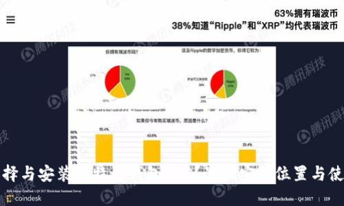如何选择与安装比特币钱包APP？最佳安装位置与使用指南