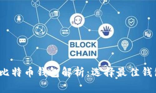 2023年主流比特币钱包解析：选择最佳钱包的全面指南