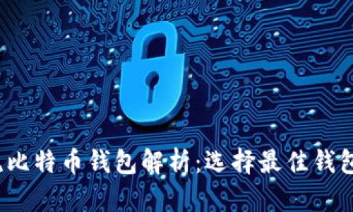 2023年主流比特币钱包解析：选择最佳钱包的全面指南