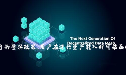 在讨论Tokenim转入是否收费时，我们需要考虑多个方面，包括Tokenim平台的整体政策、用户在进行资产转入时可能面临的费用，以及相关的市场趋势和用户体验。以下是对这个主题的详细分析。

Tokenim转入费用解析：是否需要支付手续费？