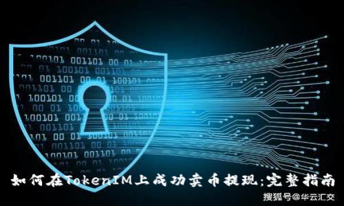 如何在TokenIM上成功卖币提现：完整指南