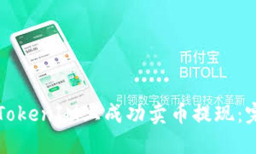 如何在TokenIM上成功卖币提现：完整指南