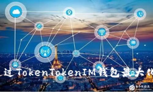 如何通过TokenTokenIM钱包最大化收益？