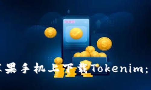 如何在苹果手机上下载Tokenim：详细指南