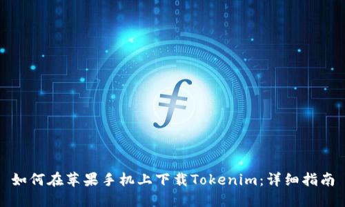 如何在苹果手机上下载Tokenim：详细指南