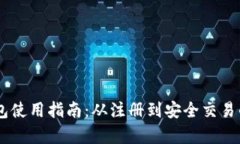 IM电子钱包使用指南：从注册到安全交易的全面解