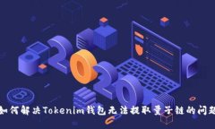 如何解决Tokenim钱包无法提取量子链的问题