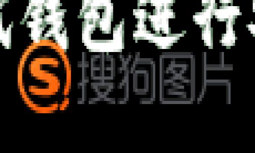 如何使用比特币测试钱包进行安全交易和开发测试