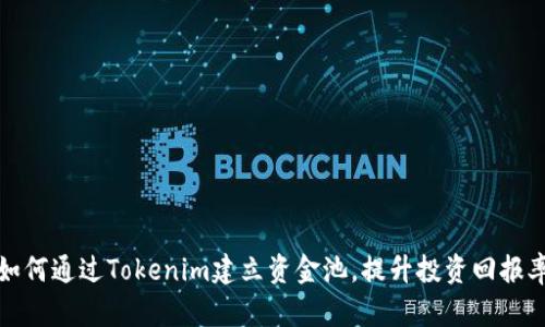 如何通过Tokenim建立资金池，提升投资回报率