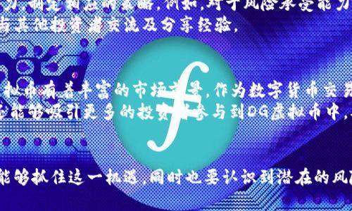 全面解析韩国DG虚拟币：市场现状与未来趋势

韩国DG虚拟币, 数字货币趋势, 区块链技术, 投资策略/guanjianci

引言
随着区块链技术的迅猛发展，虚拟币市场越来越受到投资者的青睐。其中，韩国的DG虚拟币因其独特的技术背景和市场潜力而备受关注。本文将全面解析韩国DG虚拟币的市场现状、应用场景以及未来发展趋势。同时，我们将解答一些相关的问题，以帮助投资者更深入地理解这一虚拟货币。

韩国DG虚拟币的市场现状
DG虚拟币作为韩国市场中的一个新生力量，首先从技术角度分析，它采用了自主研发的区块链技术，旨在提高交易的效率和安全性。在全球范围内，韩国作为数字货币的重要市场，其法国投资者对DG虚拟币的反馈也成为重要的数据指标。
目前，DG虚拟币的交易量在增长，特别是在交易所上线后，投资者的参与度逐渐增加。根据最新数据显示，DG虚拟币的市场资本稳定，吸引了不少投资者的注意。这不仅得益于其背后的技术团队，还有其与多种产业的合作。

DG虚拟币的应用场景
DG虚拟币的价值不仅体现在价格上，更在于其实际的应用场景。目前，DG虚拟币已在多个领域得到应用，例如电子商务、在线支付、游戏等。许多商家开始接受DG虚拟币作为支付手段，使得用户在消费时更加便利。
此外，在数字内容领域，DG虚拟币也被用作奖励用户的机制。无论是在社交平台上还是在线游戏中，用户都可以通过参与互动获取DG虚拟币，这有效提升了用户的活跃度和忠诚度。

投资DG虚拟币的策略
随着DG虚拟币的市场波动，投资者需要制定相应的投资策略。首先，在决定投资之前，了解市场的基本面和技术面分析是非常重要的。定期关注市场动态和技术更新将有助于投资者把握机会。
其次，考虑到DG虚拟币的相对波动性，投资者可选择分散投资策略，将资金分配至不同的虚拟币上，以降低潜在风险。同时，通过设定止损位，保护自己的投资安全，也是非常重要的方法。

未来趋势展望
随着加密市场的不断成熟，DG虚拟币未来可能会迎来更大的发展机遇。无论是在技术创新，还是市场应用方面，DG虚拟币都在不断探索新的可能性。此外，监管政策的逐步健全也将为数字货币市场的发展带来积极影响。
总的来说，DG虚拟币的市场前景乐观，但仍需投资者保持谨慎的态度，以应对市场可能出现的波动。

常见相关问题解答

1. DG虚拟币的技术优势是什么？
DG虚拟币基于自家开发的区块链技术，具有高度的去中心化和安全性。其共识机制使得交易确认速度快，更适合高频交易需求。此外，区块链的智能合约特性允许在虚拟货币上构建更多的应用场景。
这些技术优势使得DG虚拟币在竞争激烈的市场中脱颖而出。与此同时，它的可扩展性和兼容性逐渐，使得不同平台之间的互操作性更强，增强了用户的体验。

2. 投资DG虚拟币的风险有哪些？
投资DG虚拟币的风险主要体现在市场波动、技术问题和合规性等方面。首先，市场波动性较大，投资者需要承受可能的资金损失。其次，技术上的问题可能会影响到交易的安全性，这包括网络攻击、项目团队的技术欠缺等因素。最后，随着各国监管政策的变化，合规性风险也日益突出，可能会影响到DG虚拟币的流通及应用。
投资者在入场前应当充分认识到这些风险，并采取策略来规避，确保自身权益。

3. 如何选择适合自己的DG虚拟币投资策略？
选择投资策略的第一步是明确自身的投资目标，例如是追求长期增值还是寻求短期收益。其次，投资者应结合市场形势及个人风险承受能力，制定相应的策略。例如，对于风险承受能力较高的投资者，可以选择短期高频交易，而风险承受能力较低的投资者则可以选择定投的方式。
此外，保持对市场动态的关注，学习分析工具和技术分析策略都是提升投资决策能力的重要步骤。对于DG虚拟币，可以通过多个社交平台与其他投资者交流及分享经验。

4. 韩国市场对DG虚拟币的影响有多大？
韩国作为全球数字货币市场的重要一极，其市场动态对DG虚拟币的发展起到积极的促进作用。韩国的科技氛围和投资人的热情使得DG虚拟币有着丰富的市场前景。作为数字货币交易量较大的国家，韩国市场的需求对DG虚拟币的价格及接受度具有很大的“推动力”。
此外，韩国政府在加密货币的监管政策上也开始逐步放宽，为数字货币的发展保驾护航。这种政策的变化不仅能够促进市场的健康发展，还能够吸引更多的投资者参与到DG虚拟币中，从而增强其市场活动度。

结论
随着数字货币的日益普及，韩国DG虚拟币凭借其独特优势和广泛的应用场景，展现了良好的发展前景。通过合理的投资策略，投资人不仅能够抓住这一机遇，同时也要认识到潜在的风险。希望通过本文的分析，能够对投资者在DG虚拟币的投资之路上提供一些有价值的参考和指导。