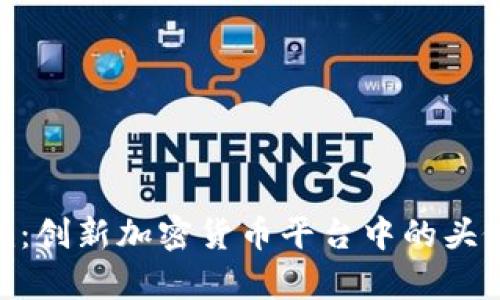 Tokenim：创新加密货币平台中的头像币解析