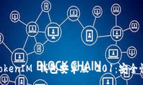 :
全面解析 TokenTokenIM 钱包安卓版 201：安全性、功能与使用体验