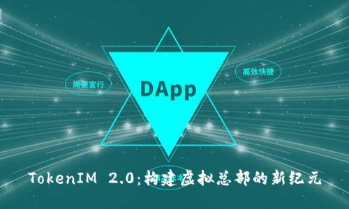 TokenIM 2.0：构建虚拟总部的新纪元