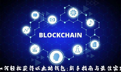 
如何轻松获得以太坊钱包：新手指南与最佳实践