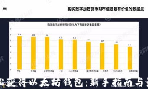 
如何轻松获得以太坊钱包：新手指南与最佳实践